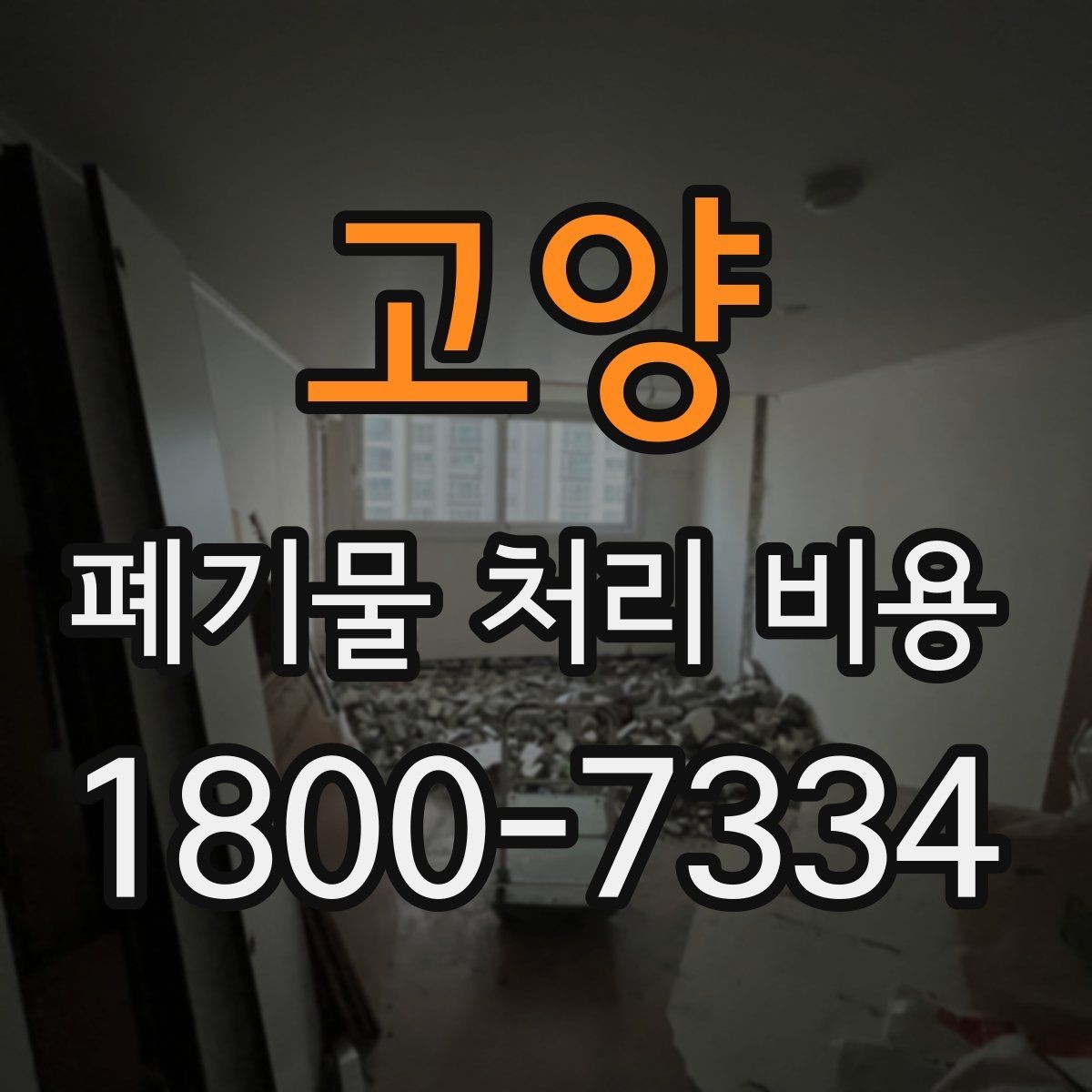 고양 폐기물 처리 비용 견적 전 알아둘 점
