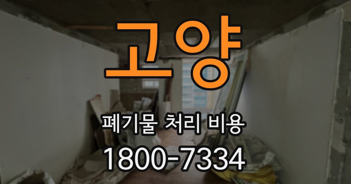 고양 폐기물 처리 비용