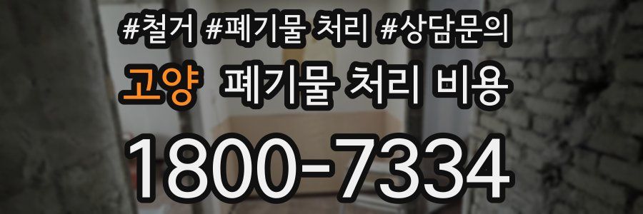 고양 폐기물 처리 비용