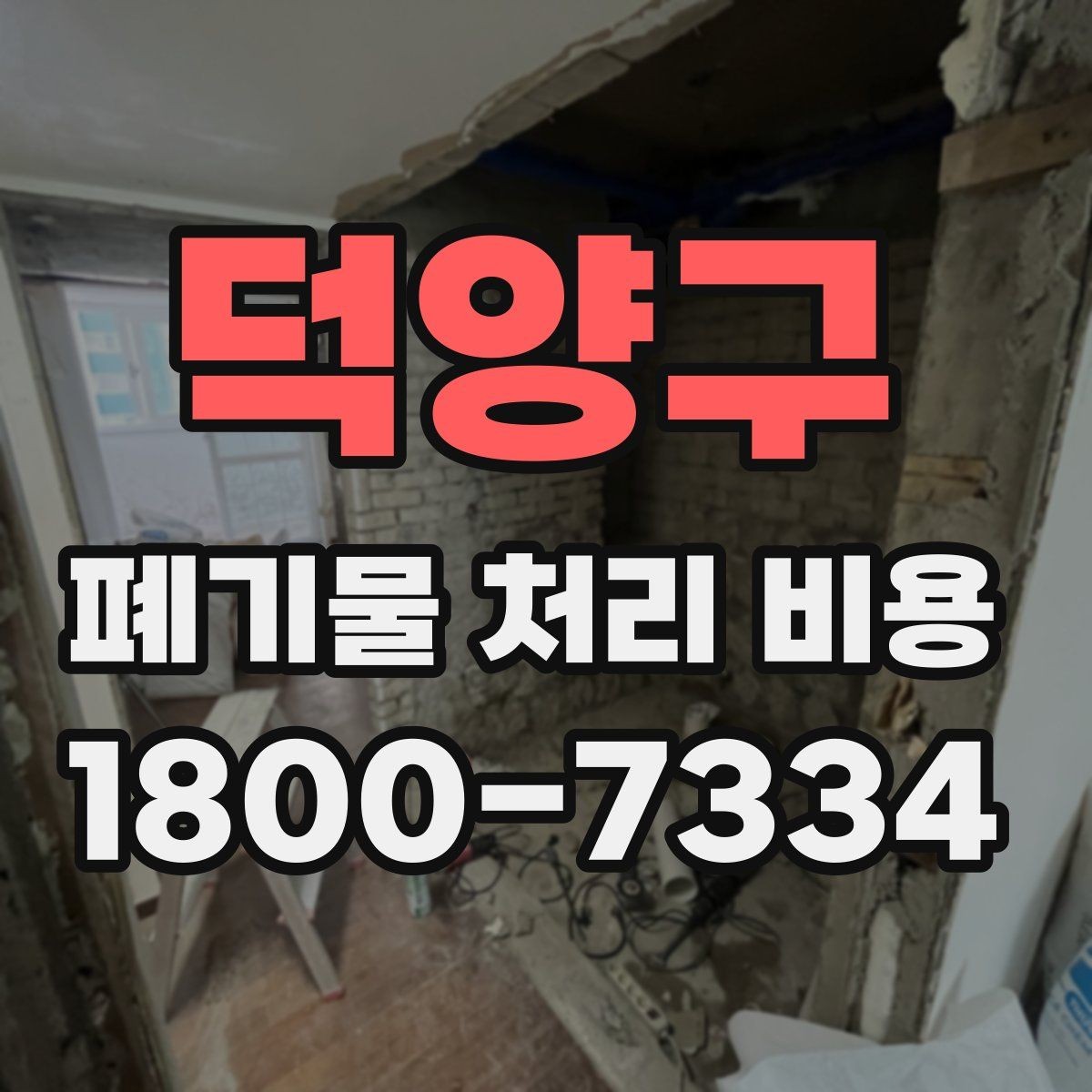 덕양구 폐기물 처리 비용 계산 예시로 이해하기