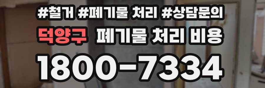 덕양구 폐기물 처리 비용