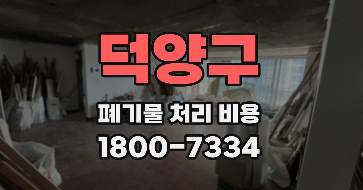 덕양구 폐기물 처리 비용