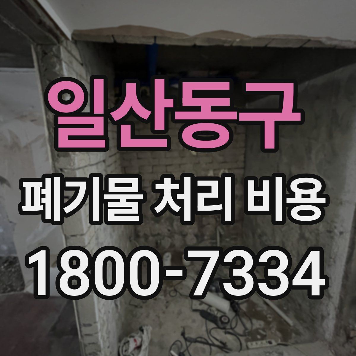 일산동구 폐기물 처리 비용 문의 전에 정리해둘 정보