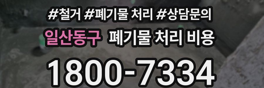 일산동구 폐기물 처리 비용