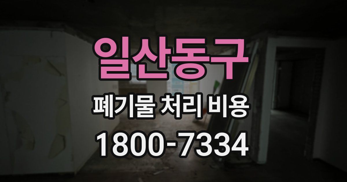 일산동구 폐기물 처리 비용