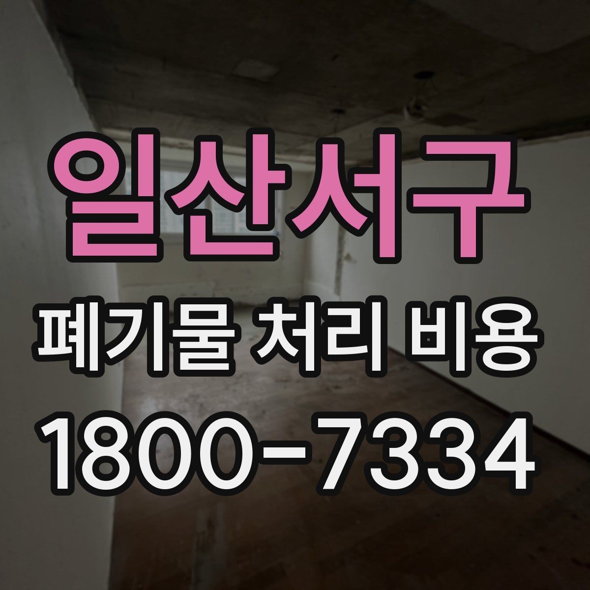 일산서구 폐기물 처리 비용 문의 시 자주 나오는 질문 정리