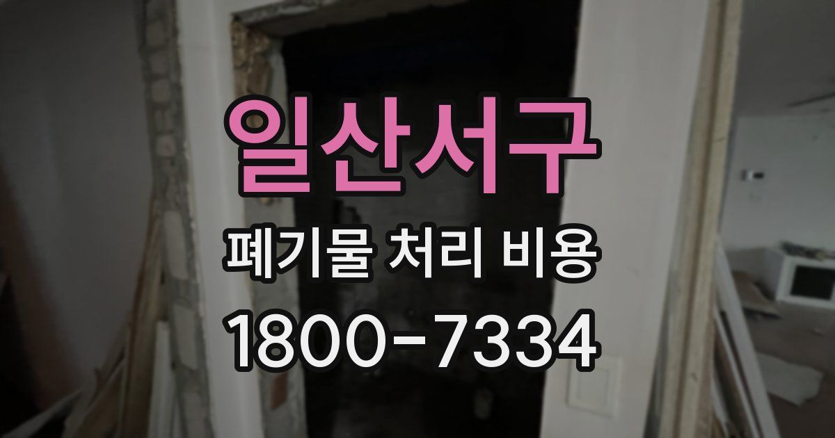 일산서구 폐기물 처리 비용