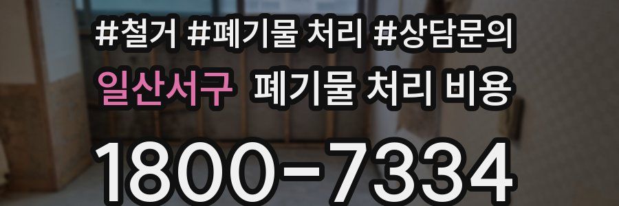 일산서구 폐기물 처리 비용