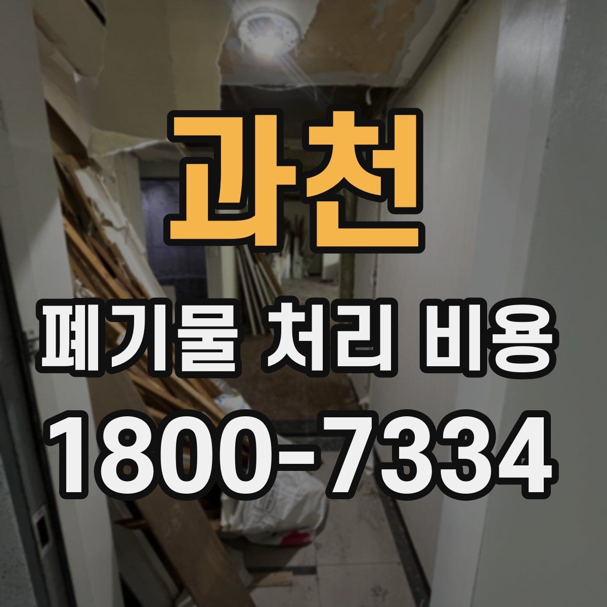 과천 폐기물 처리 비용 안내를 통해 확인할 핵심