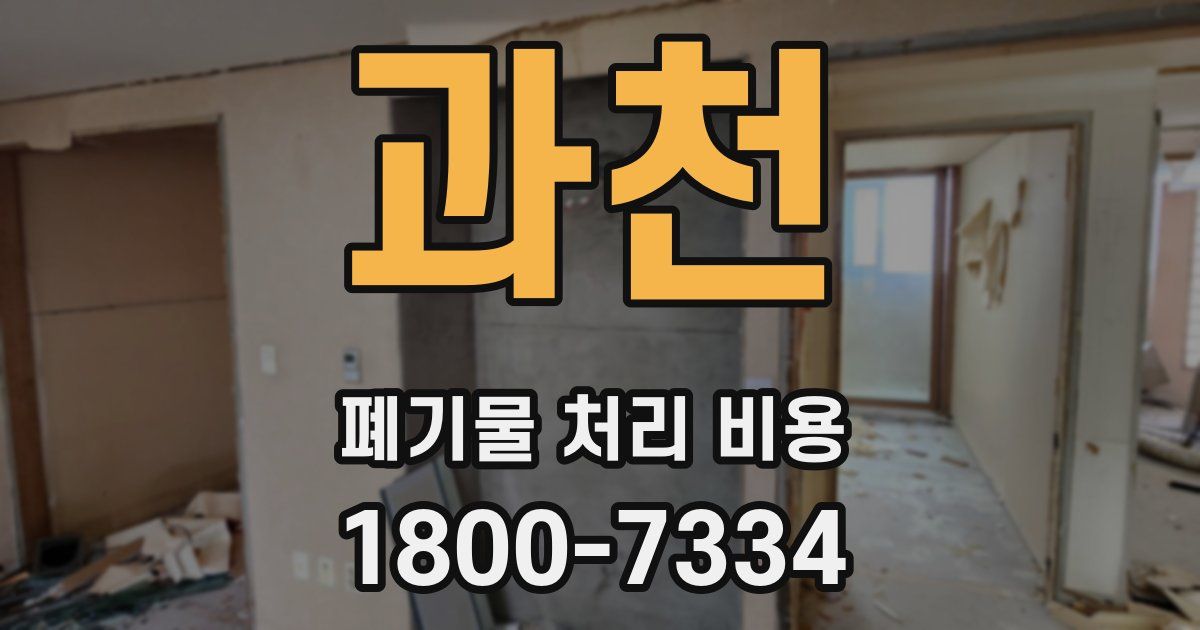 과천 폐기물 처리 비용