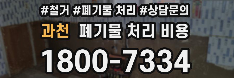 과천 폐기물 처리 비용