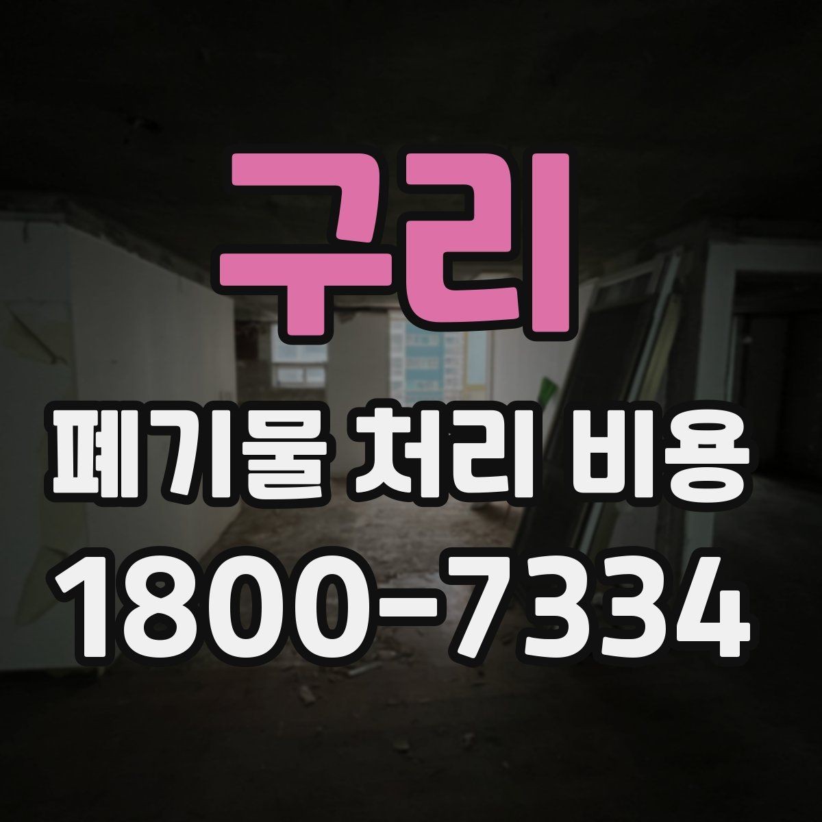구리 폐기물 처리 비용 확인 전에 정리할 목록