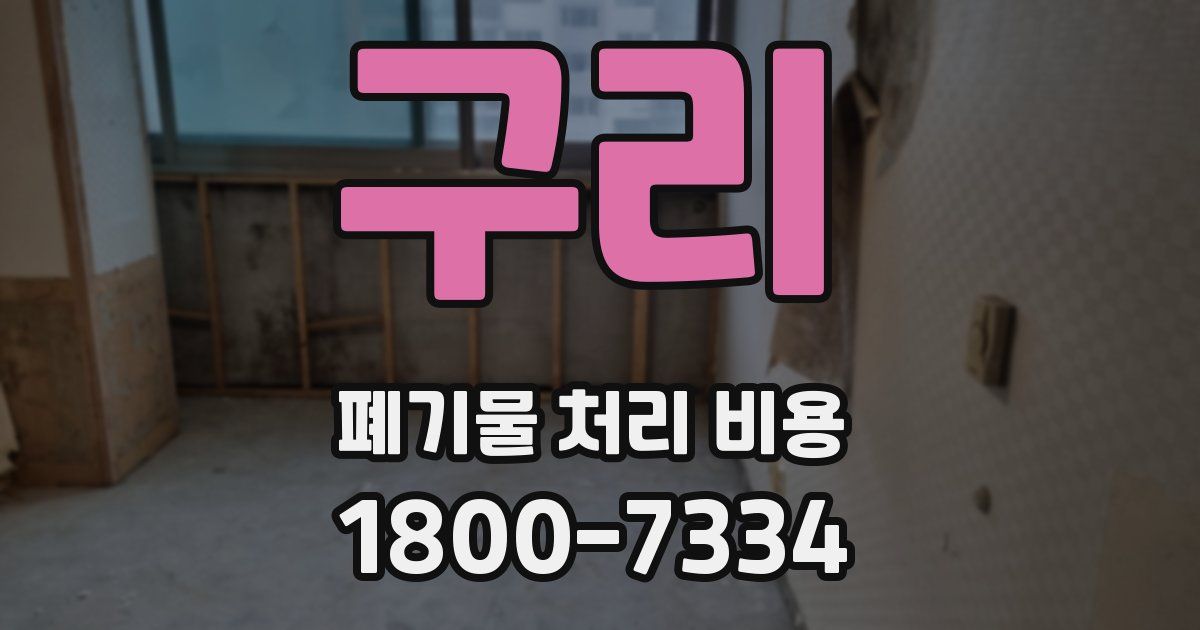 구리 폐기물 처리 비용