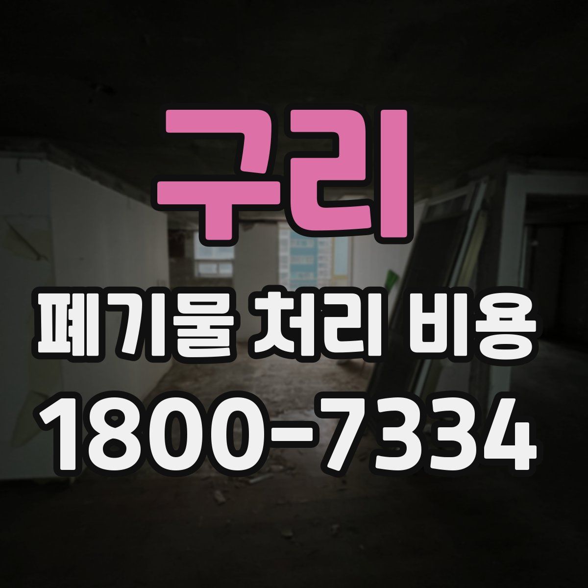 구리 폐기물 처리 비용