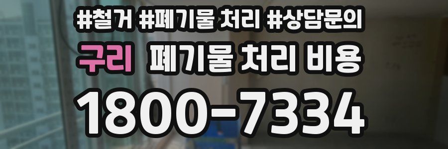 구리 폐기물 처리 비용