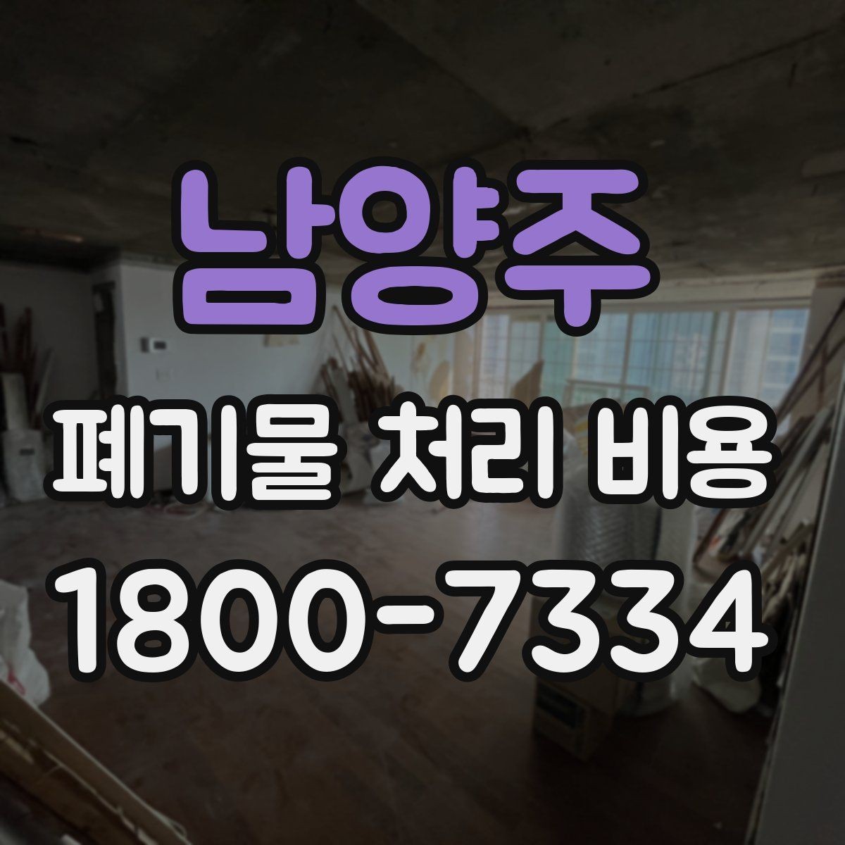 남양주 폐기물 처리 비용 상담 전 분리 배출 여부를 확인해야 하는 이유