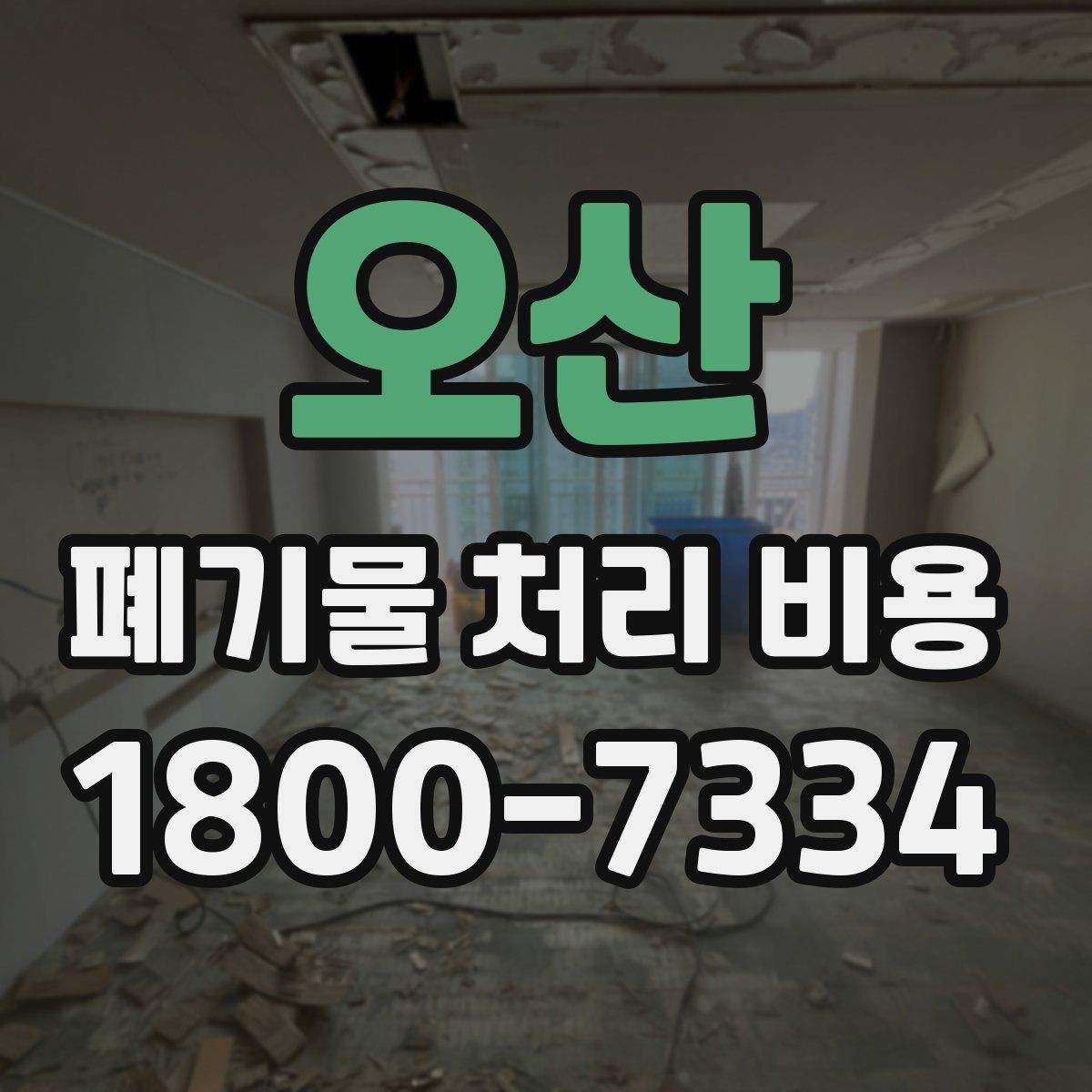 오산 폐기물 처리 비용 산정 방식 살펴보기