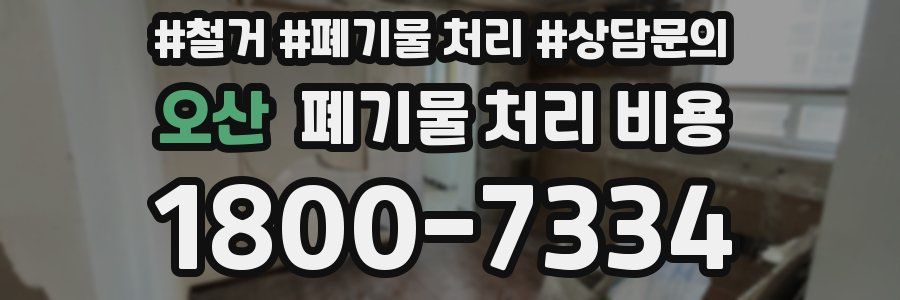 오산 폐기물 처리 비용