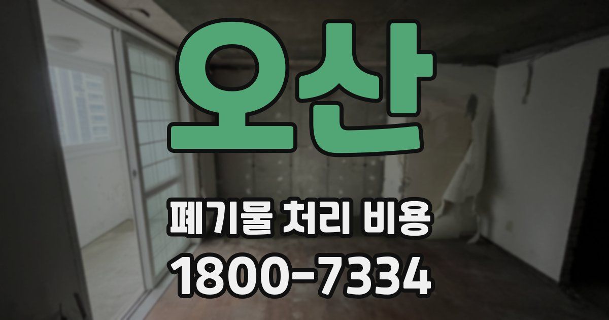 오산 폐기물 처리 비용