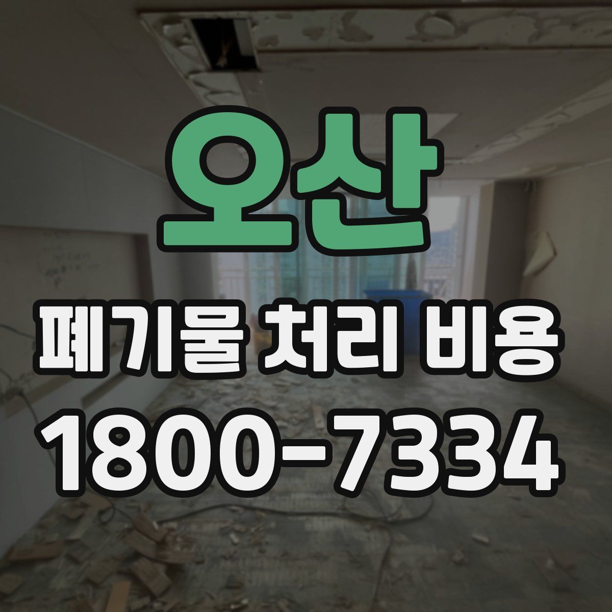 오산 폐기물 처리 비용