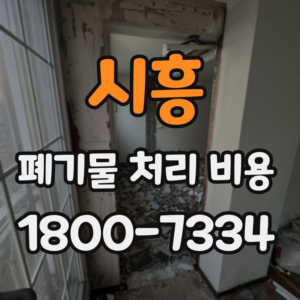 시흥 폐기물 처리 비용 상담받을 때 준비하면 좋은 자료