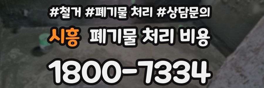 시흥 폐기물 처리 비용