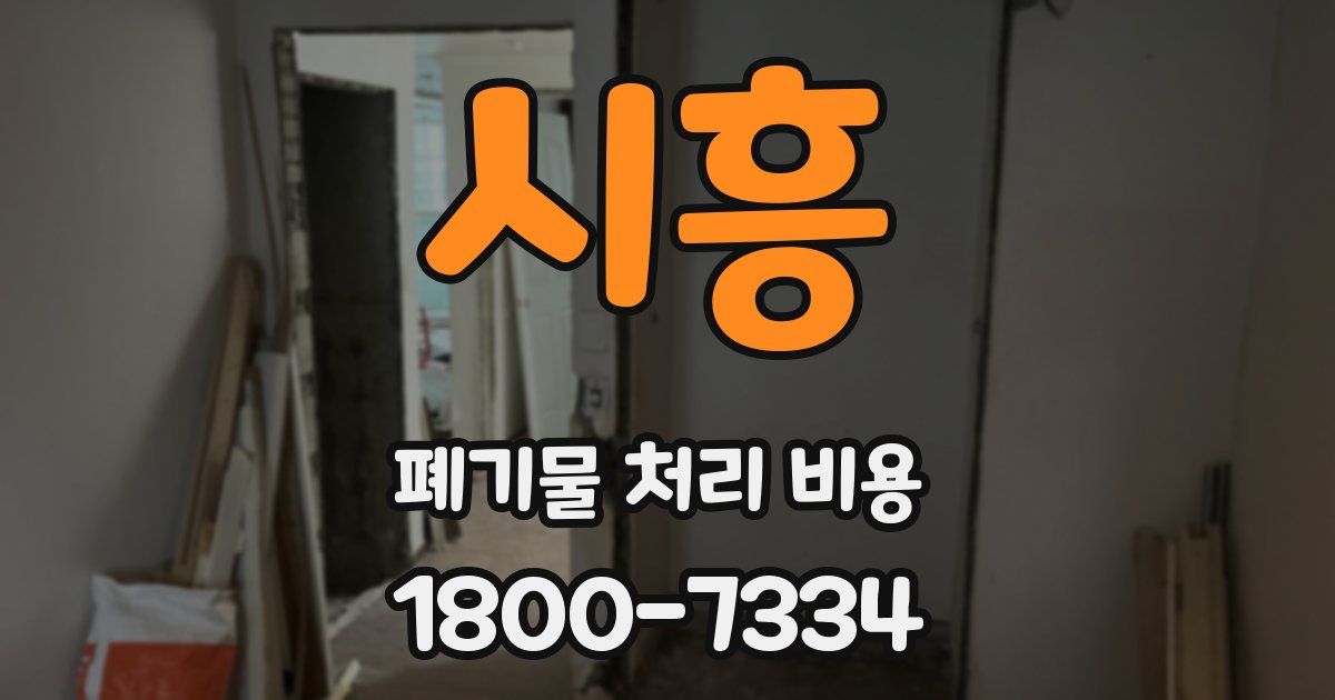 시흥 폐기물 처리 비용