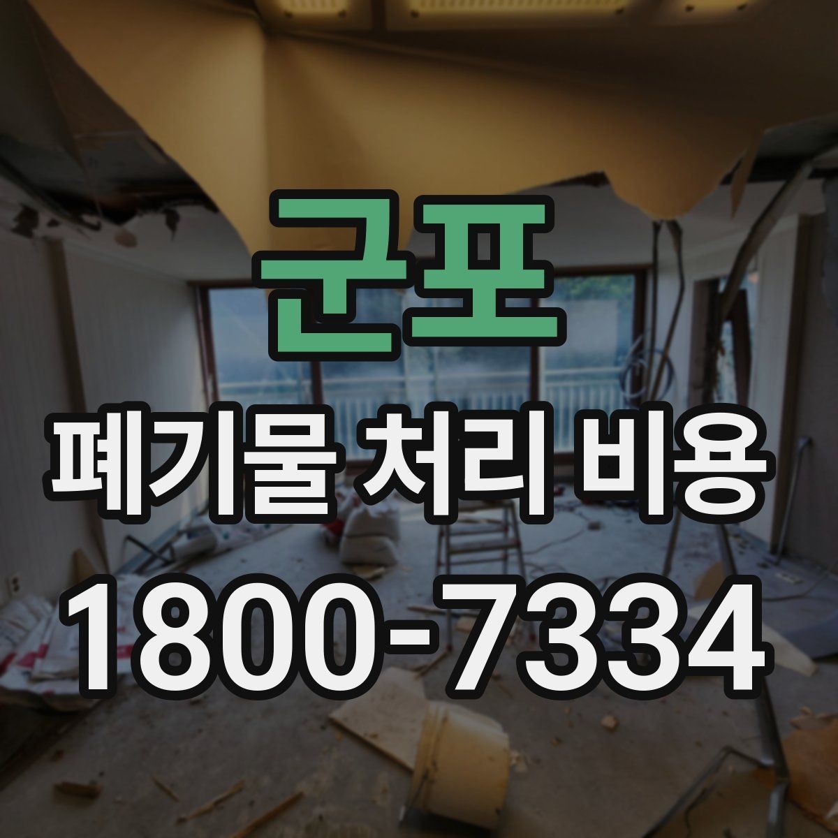 군포 폐기물 처리 비용 비교 시 서비스 포함 여부 확인
