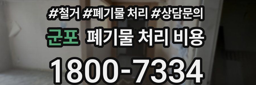 군포 폐기물 처리 비용
