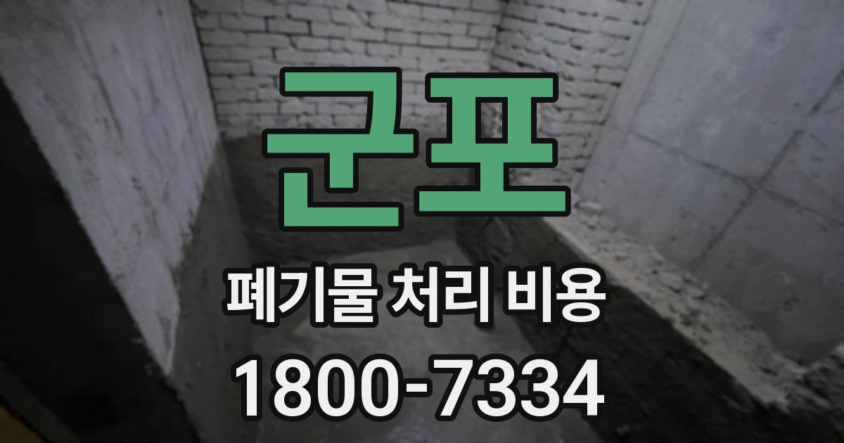 군포 폐기물 처리 비용