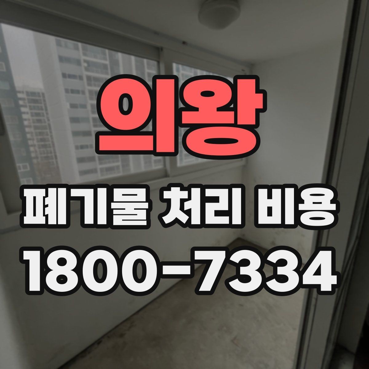 의왕 폐기물 처리 비용 문의 시 전달하면 좋은 내용