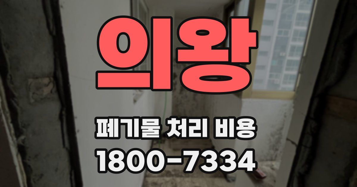 의왕 폐기물 처리 비용