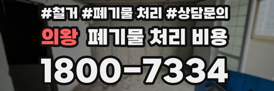 의왕 폐기물 처리 비용