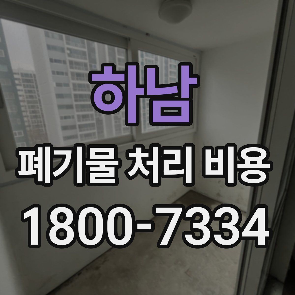 하남 폐기물 처리 비용 확인할 때 추가 처리 항목 점검하기