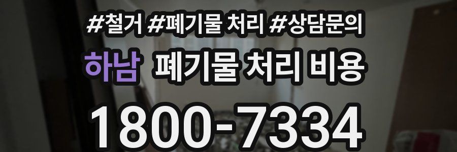 하남 폐기물 처리 비용