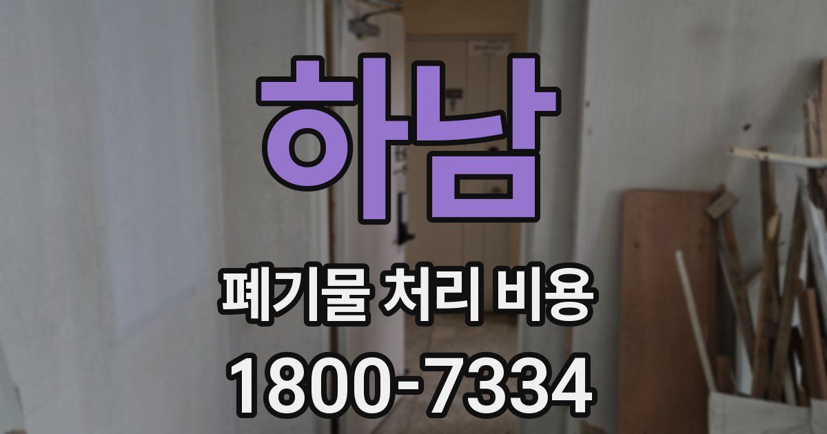 하남 폐기물 처리 비용
