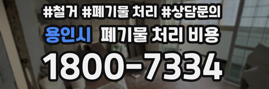 용인시 폐기물 처리 비용