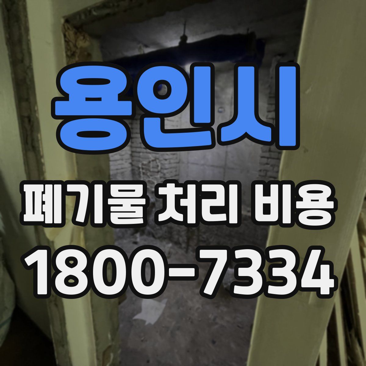 용인시 폐기물 처리 비용