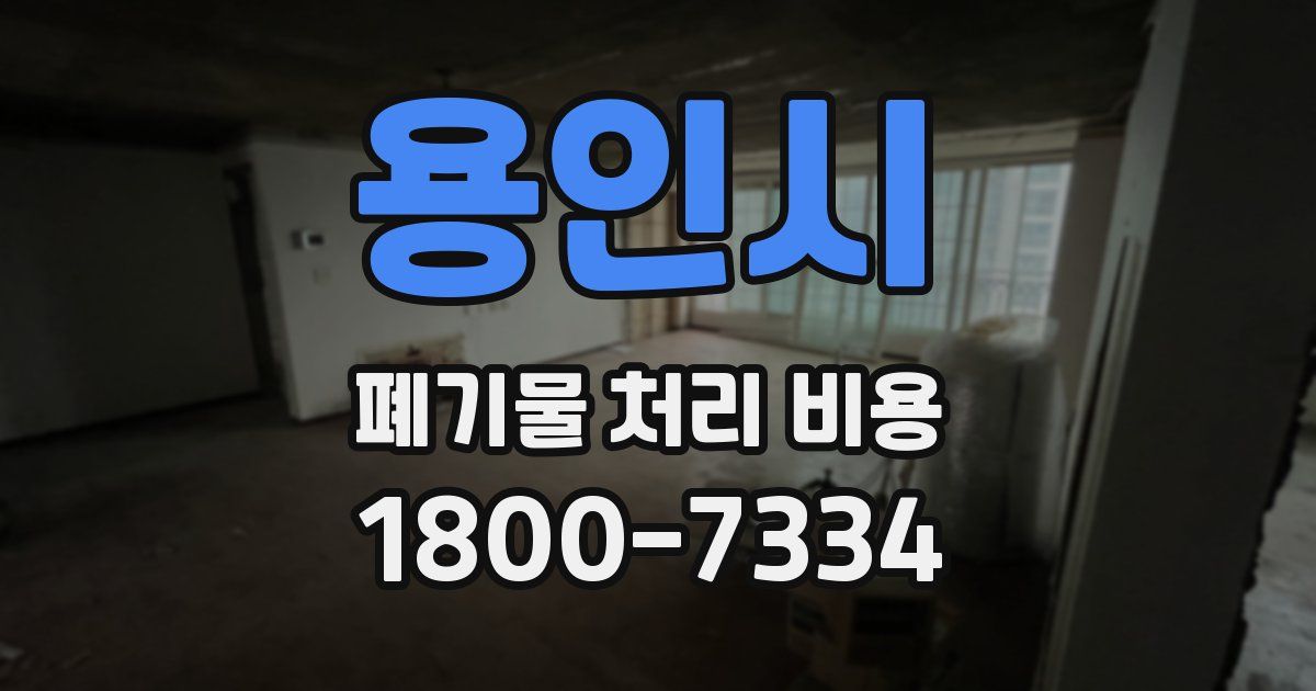 용인시 폐기물 처리 비용