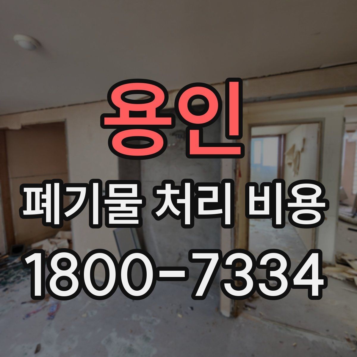 용인 폐기물 처리 비용 문의 시 빠뜨리기 쉬운 정보