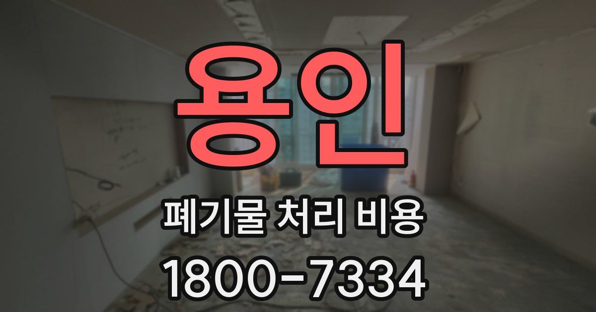 용인 폐기물 처리 비용