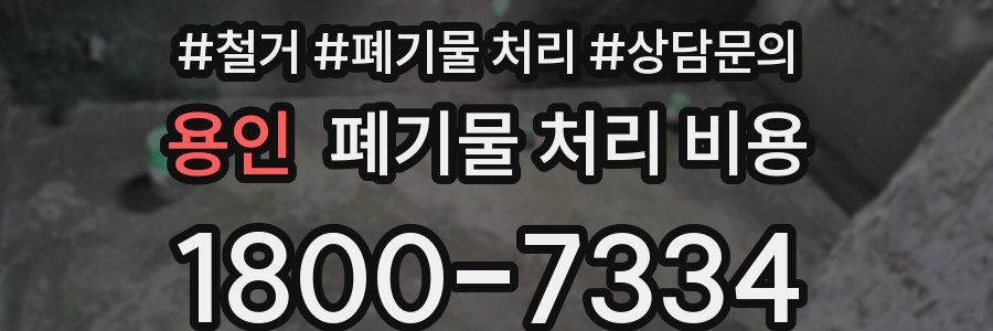 용인 폐기물 처리 비용