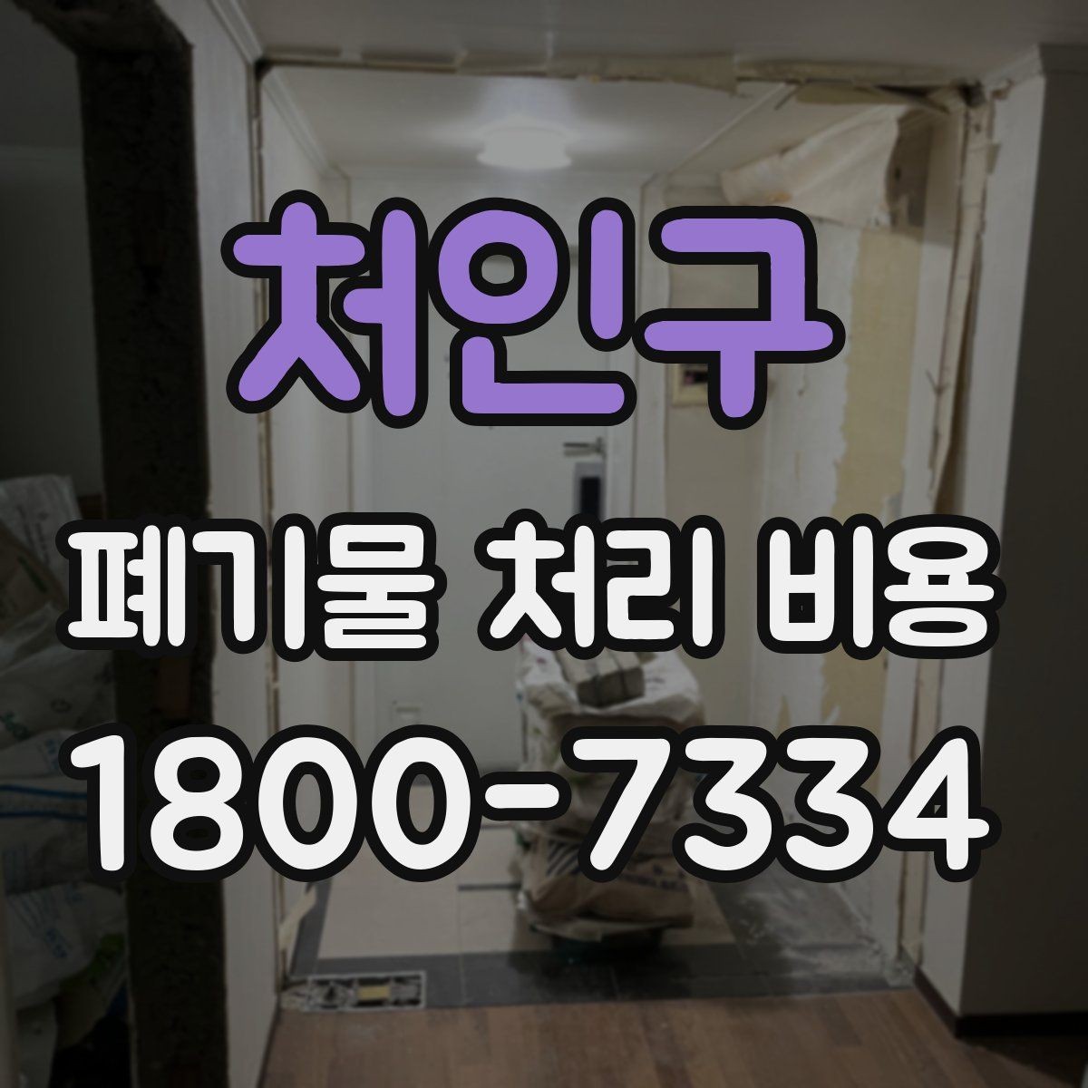 처인구 폐기물 처리 비용 안내를 받을 때 주의점