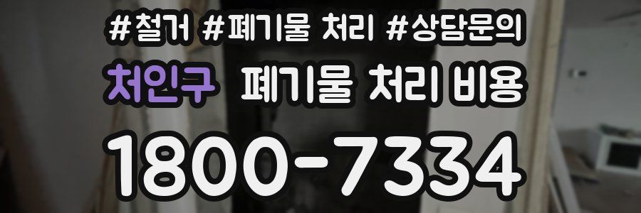 처인구 폐기물 처리 비용
