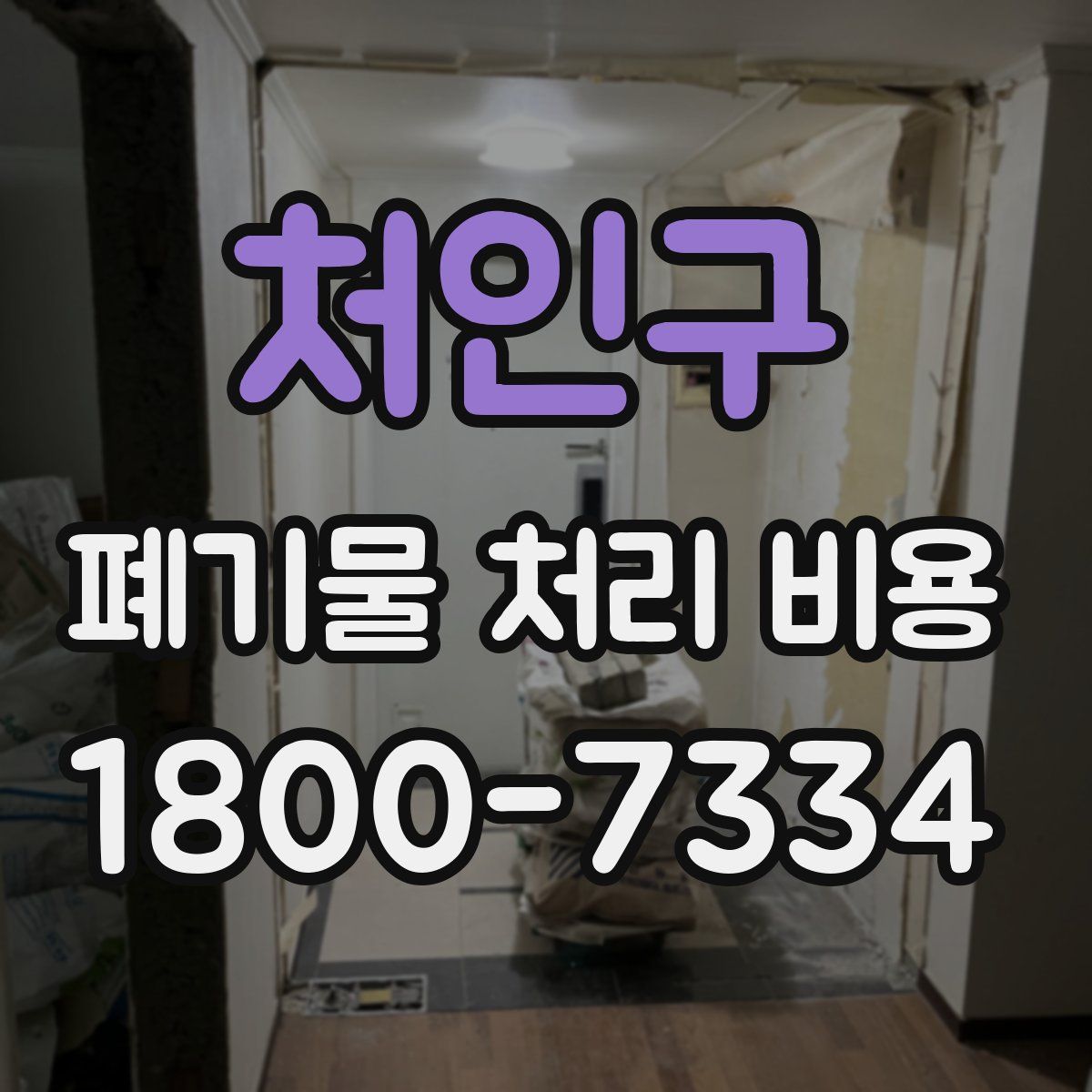 처인구 폐기물 처리 비용