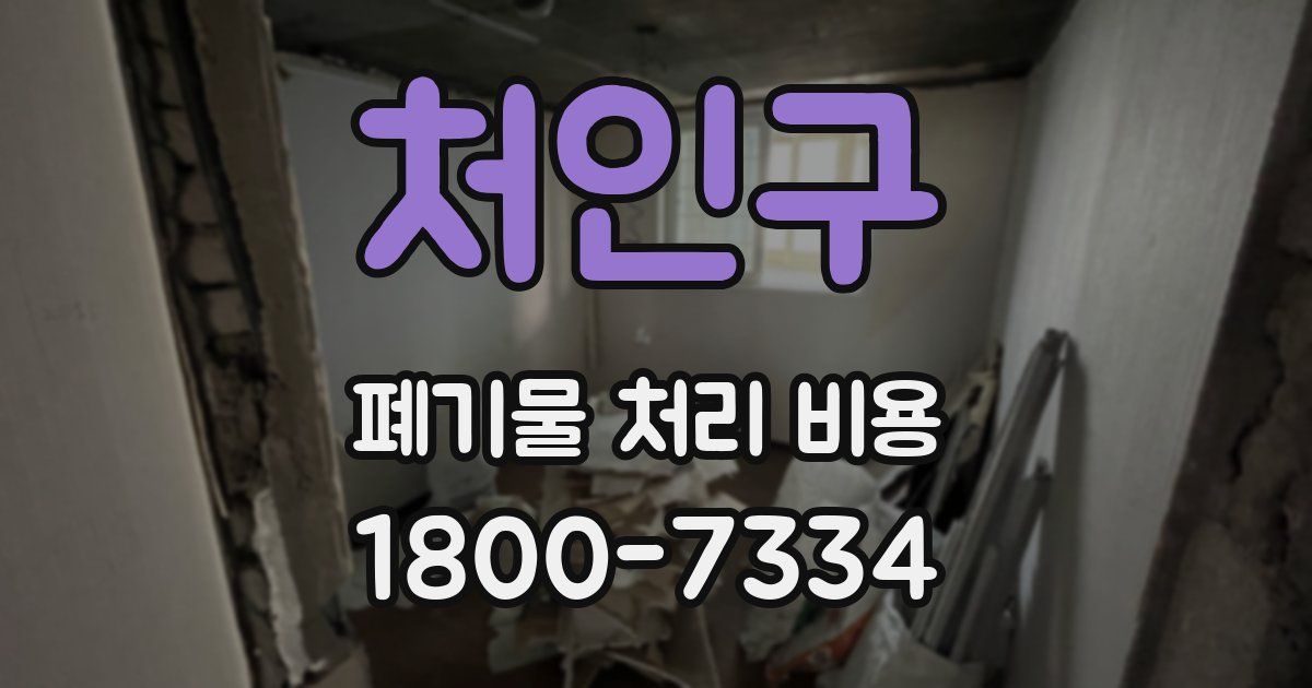 처인구 폐기물 처리 비용