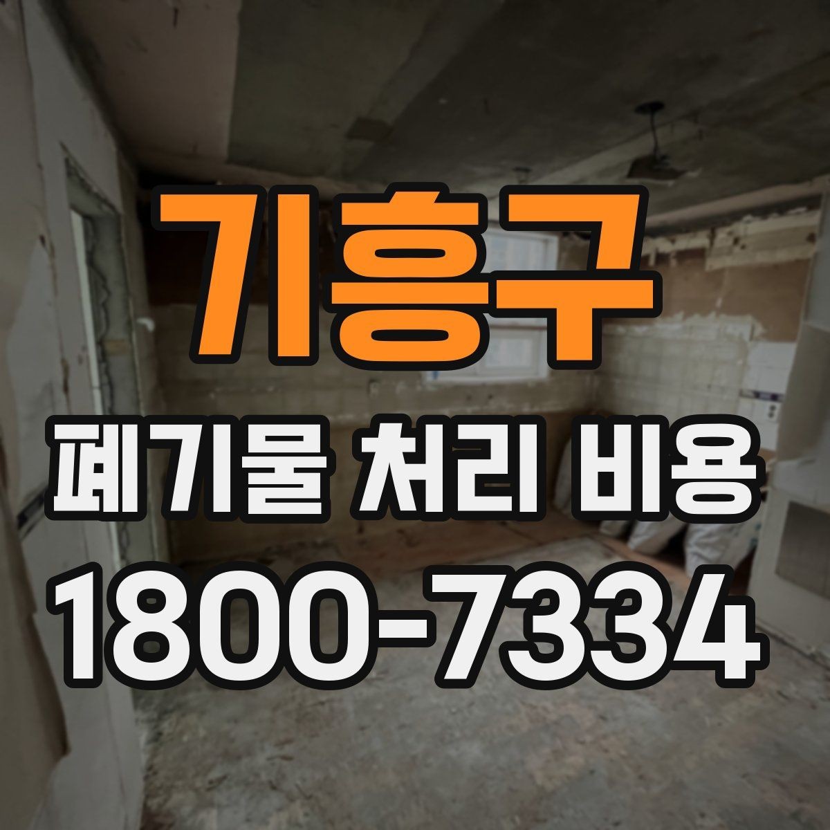 기흥구 폐기물 처리 비용 확인 전 꼭 점검할 항목
