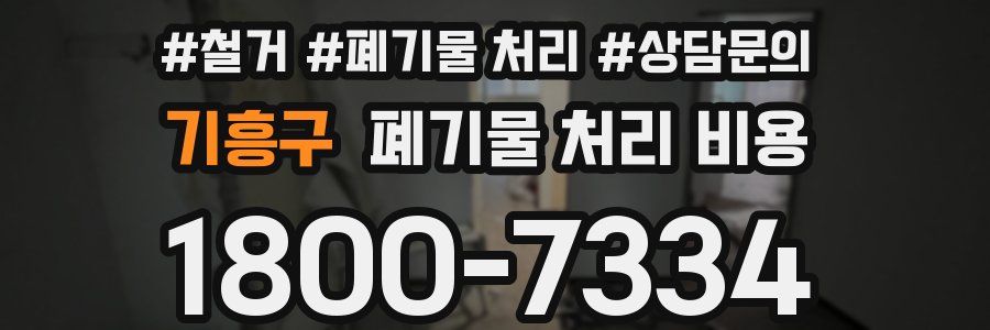 기흥구 폐기물 처리 비용