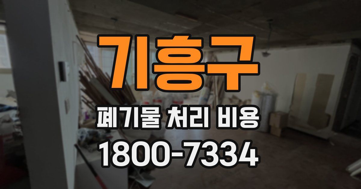 기흥구 폐기물 처리 비용