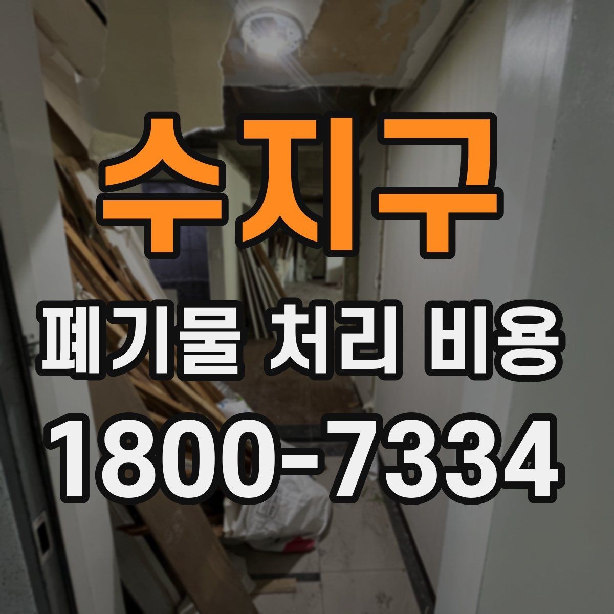 수지구 폐기물 처리 비용 산정에 자주 반영되는 요소들